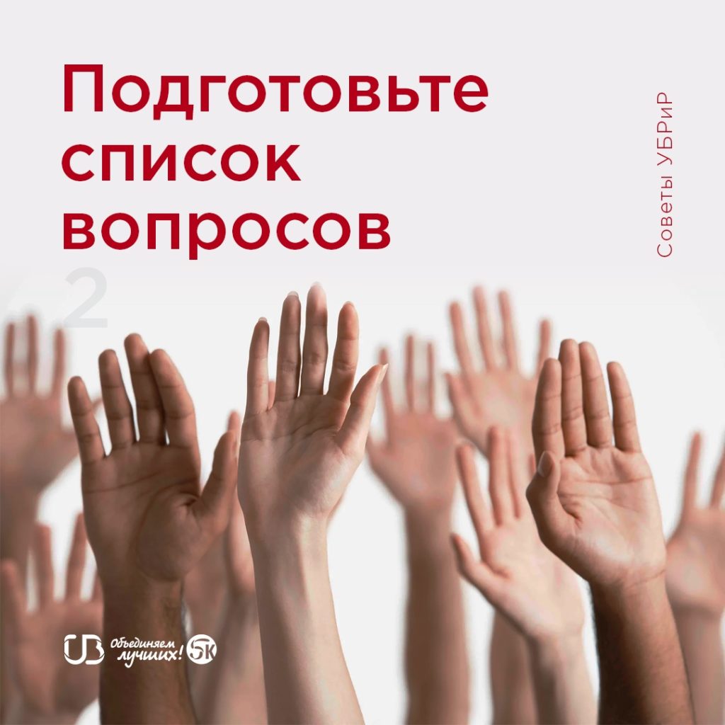 Что делать, если пригласили на собеседование? 6 советов от HR УБРиР